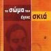 «Το σώμα του έγινε σκιά»/Εκδόσεις