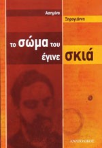 «Το σώμα του έγινε σκιά»/Εκδόσεις