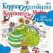 Τα παιδιά παίζουν στο Άλσος