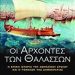 «Οι άρχοντες των θαλασσών»/Eκδ.