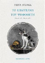 «Το επάγγελμα του ψηφοθέτη»/Εκδ.