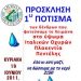 Εθελοντικό πότισμα