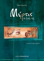 Μύρτις, ιστορία της μικρής Αθηναίας