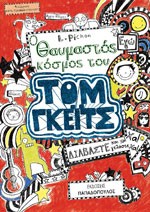 «Ο θαυμαστός κόσμος του Τ. Γκέιτς»