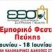Αυλαία για το εμπορικό Φεστιβάλ