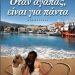 «Όταν αγαπάς είναι για πάντα»/Εκδ.