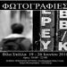 Έκθεση του Τμήματος Φωτογραφίας