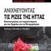 «Ανιχνεύοντας τις ρίζες της ήττας»