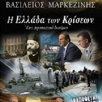 «Η Ελλάδα των κρίσεων»: Σχόλιο
