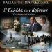 «Η Ελλάδα των κρίσεων»: Σχόλιο