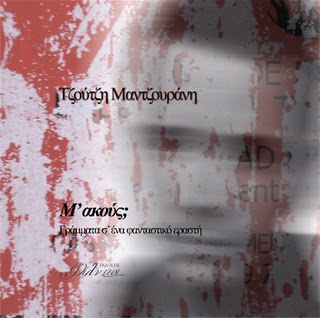 «Γράμματα σ’ένα φανταστικό εραστή»