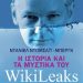Ιστορία & μυστικά του WikiLeaks