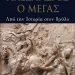 «Αλέξανδρος ο Μέγας»/Εκδόσεις