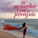 «Η αγκαλιά της μοναξιάς»/Εκδόσεις
