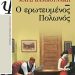 «Ο ερωτευμένος Πολωνός» /Eκδόσεις
