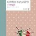 «Το δέρμα»/Εκδόσεις