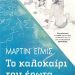 «Το καλοκαίρι του έρωτα»/Εκδόσεις