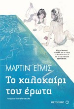 «Το καλοκαίρι του έρωτα»/Εκδόσεις