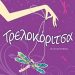 «Τρελοκόριτσα»/Εκδόσεις