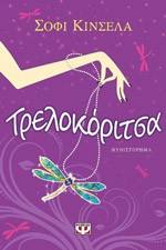 «Τρελοκόριτσα»