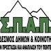 Ανακοίνωση του ΣΠΑΠ