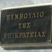 Προσφυγή 5 δημάρχων στο ΣτΕ