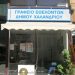 Πρόσκληση σε γ.σ. εθελοντών