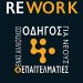 «Rework»/Εκδόσεις