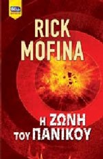 «Η ζώνη του πανικού»/Εκδόσεις