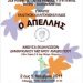 Έκθεση από τον Σύλλογο  «Ο ΑΠΕΛΛΗΣ»