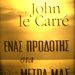 «Eνας προδότης στα μέτρα μας»/Εκδ.