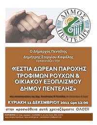 Εγκαινιάζεται η Εστία του Δήμου