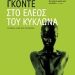 «Στο έλεος του κυκλώνα»/Eκδ.
