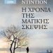«Η χρονιά της μαγικής σκέψης»