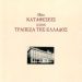«Ιδεο-καταθέσεις στην ΤτΕ»/Εκδόσεις
