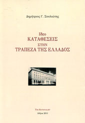 «Ιδεο-καταθέσεις στην ΤτΕ»