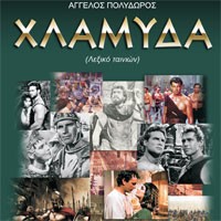 Φορώντας… χλαμύδα