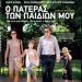 «Ο πατέρας των παιδιών μου»/DVD