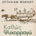 «Καθώς ψυχορραγώ»