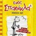«Το ημερολόγιο ενός σπασίκλα»