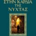 «Στην καρδιά της νύχτας»/Εκδόσεις