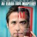 «Αι Ειδοί Του Μαρτίου»/DVD