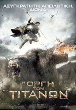 «Η οργή των Τιτάνων»