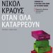 «Όταν όλα καταρρέουν»/Εκδόσεις