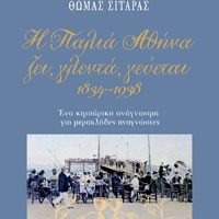 Η παλιά Αθήνα ζει, γλεντά, γεύεται