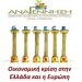 Οικονομική κρίση και Ελλάδα