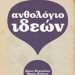 «Ανθολόγιο ιδεών» /Εκδόσεις