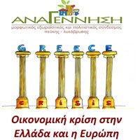 Εκδήλωση για την κρίση