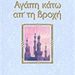 «Αγάπη κάτω από τη βροχή»/Εκδόσεις