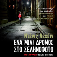«Ένα μίλι δρόμος στο σεληνόφωτο»